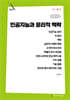 인공지능과 윤리적 맥락 (큰글자책)