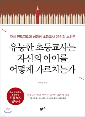 유능한 초등교사는 자신의 아이를 어떻게 가르치는가