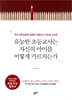 유능한 초등교사는 자신의 아이를 어떻게 가르치는가