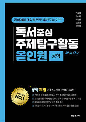 독서중심 주제탐구활동 올인원 공학