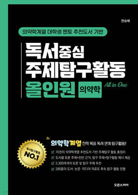 독서중심 주제탐구활동 올인원 의약학