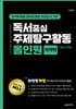 독서중심 주제탐구활동 올인원 의약학