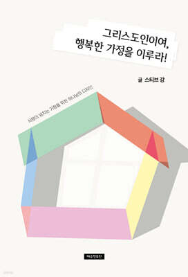 그리스도인이여, 행복한 가정을 이루라!