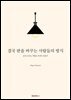 결국 판을 바꾸는 사람들의 방식