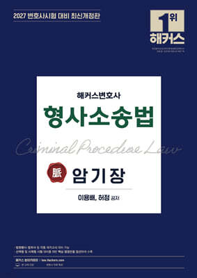 2027 해커스변호사 형사소송법의 맥 암기장