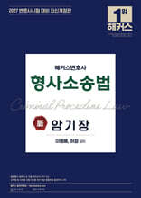 2027 해커스변호사 형사소송법의 맥 암기장