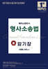 2027 해커스변호사 형사소송법의 맥 암기장