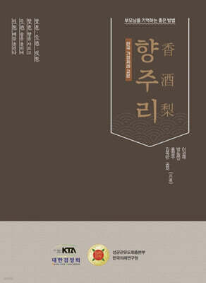 한국 가정제례 교본 향주리 (香酒梨)