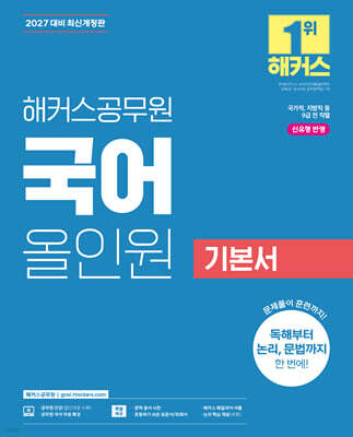 2027 해커스공무원 국어 올인원 기본서(9급 공무원)