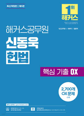 해커스공무원 신동욱 헌법 핵심 기출 OX (7급 공무원)