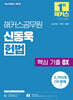 해커스공무원 신동욱 헌법 핵심 기출 OX (7급 공무원)