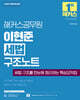 2027 해커스공무원 이현준 세법 구조노트(9급·7급 공무원)