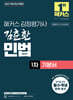2027 해커스 감정평가사(감평사) 김춘환 민법 1차 기본서 (감정평가사 1차 시험 대비)