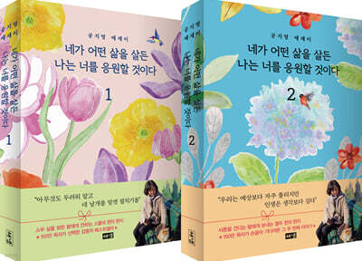 네가 어떤 삶을 살든 나는 너를 응원할 것이다 1,2 세트