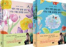 네가 어떤 삶을 살든 나는 너를 응원할 것이다 1,2 세트