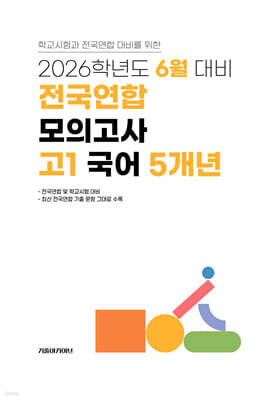 6월 학력평가+기말고사(내신) 대비 고1 국어영역 5개년 (2026년)