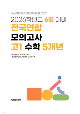 6월 학력평가+기말고사(내신) 대비 고1 수학영역 5개년 (2026년)