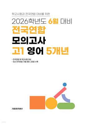 6월 학력평가+기말고사(내신) 대비 고1 영어영역 5개년 (2026년)