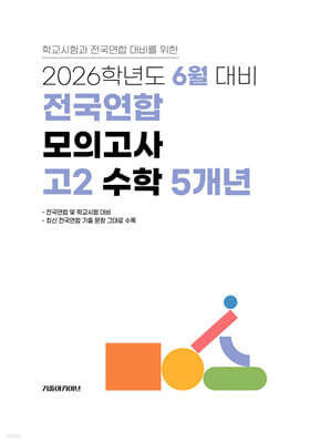 6월 학력평가+기말고사(내신) 대비 고2 수학영역 5개년 (2026년)