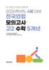 6월 학력평가+기말고사(내신) 대비 고2 수학영역 5개년 (2026년)