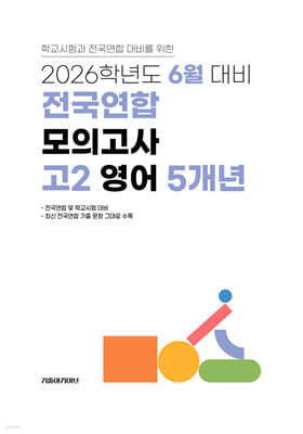 6월 학력평가+기말고사(내신) 대비 고2 영어영역 5개년 (2026년)