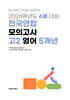 6월 학력평가+기말고사(내신) 대비 고2 영어영역 5개년 (2026년)