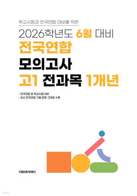 6월 학력평가+기말고사(내신) 대비 고1 전과목(국어+수학+영어+사회+한국사+과학) 1개년 (2026년)