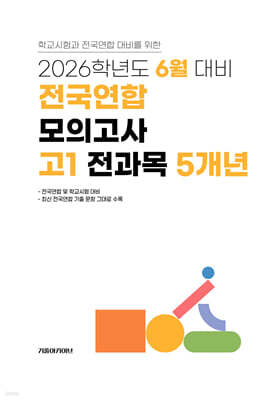 6월 학력평가+기말고사(내신) 대비 고1 전과목(국어+수학+영어+사회+한국사+과학) 5개년 (2026년)