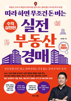 따라 하면 무조건 돈 버는 실전 부동산 경매