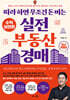 따라 하면 무조건 돈 버는 실전 부동산 경매