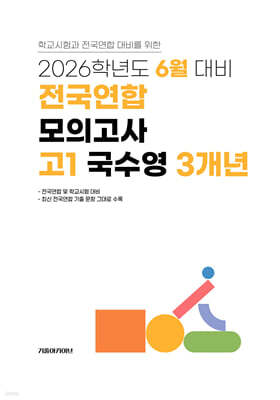 6월 학력평가+기말고사(내신) 대비 고1 국수영(국어+수학+영어) 3개년 (2026년)