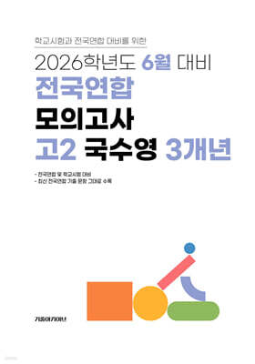6월 학력평가+기말고사(내신) 대비 고2 국수영(국어+수학+영어) 3개년 (2026년)