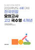 6월 학력평가+기말고사(내신) 대비 고2 국수영(국어+수학+영어) 4개년 (2026년)