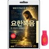 [USB]요한복음 1-21장+찬송가80곡 usb 음반