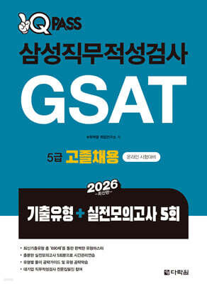 2026 원큐패스 삼성직무적성검사 GSAT 5급 고졸채용 기출유형+실전모의고사 5회