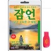 [USB]잠언1-31장+ 잠언에 맞는 찬송가 80 usb음반