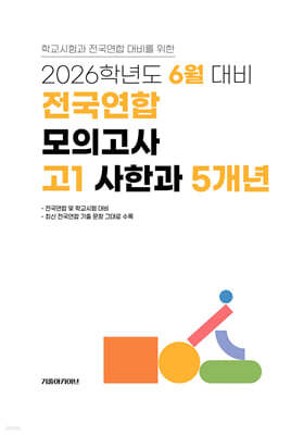 6월 학력평가+기말고사(내신) 대비 고1 사한과(사회+한국사+과학) 5개년 (2026년)