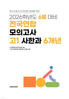 6월 학력평가+기말고사(내신) 대비 고1 사한과(사회+한국사+과학) 6개년 (2026년)