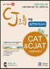 CJ그룹 채용 CAT&CJAT CJ종합적성검사 실전모의고사