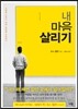 내 마음 살리기
