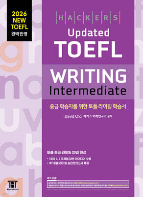 해커스 Updated 토플 라이팅 인터미디엇 (Hackers Updated TOEFL WRITING Intermediate)