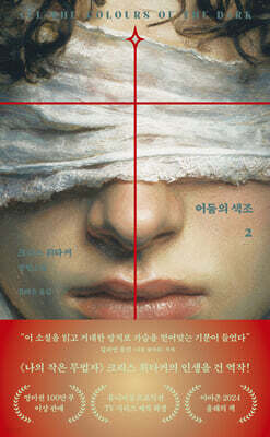어둠의 색조 2