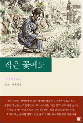 작은 꽃에도