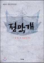 정막개