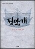 정막개
