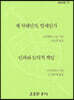 새 시대인가, 말세인가｜ 인과와 도덕적 책임