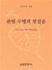 관법 수행의 첫걸음