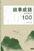 故事成語 100 (고사성어 100)