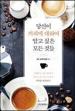 당신이 커피에 대하여 알고 싶은 모든 것들