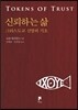 신뢰하는 삶